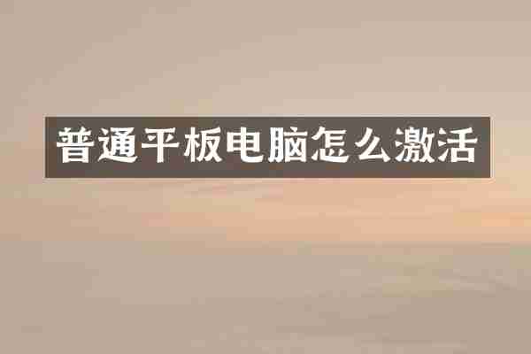 普通平板电脑怎么激活