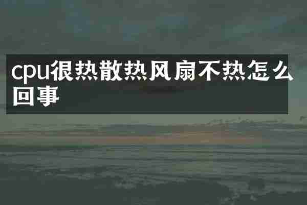 cpu很热散热风扇不热怎么回事