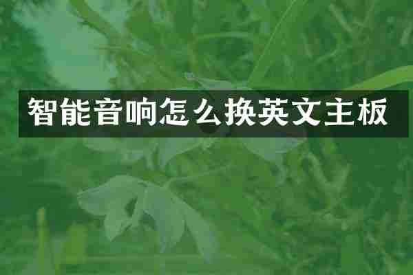 智能音响怎么换英文主板