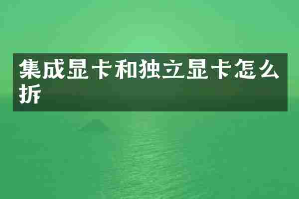 集成显卡和独立显卡怎么拆