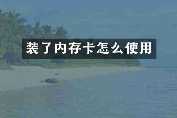 装了内存卡怎么使用