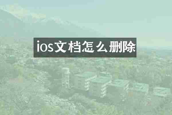 ios文档怎么删除