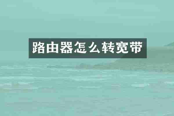 路由器怎么转宽带