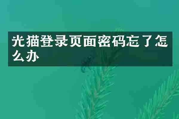 光猫登录页面密码忘了怎么办