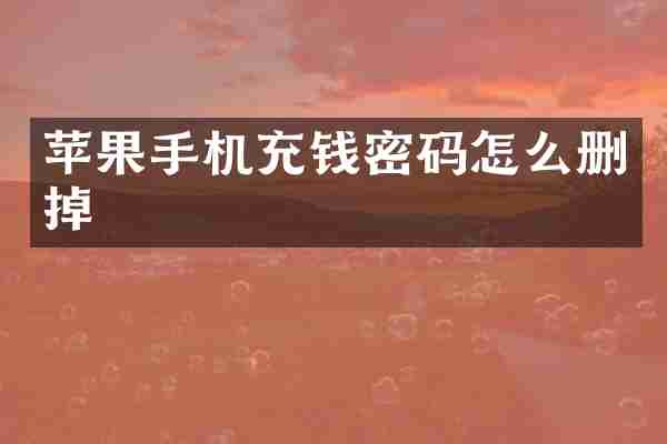 苹果手机充钱密码怎么删掉