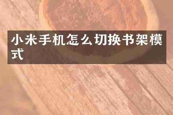 小米手机怎么切换书架模式