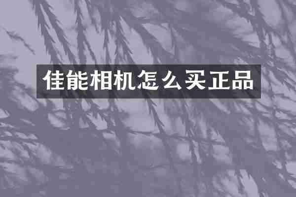 佳能相机怎么买正品