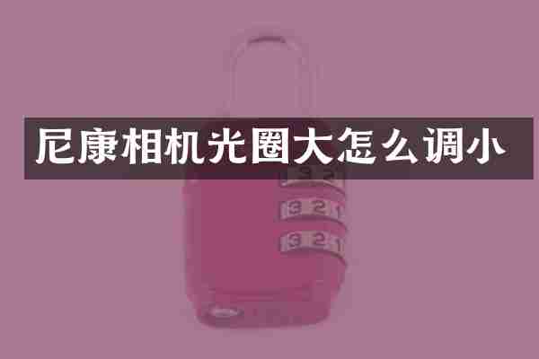 尼康相机光圈大怎么调小