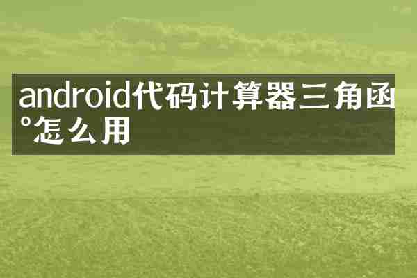 android代码计算器三角函数怎么用