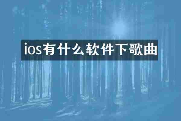 ios有什么软件下歌曲