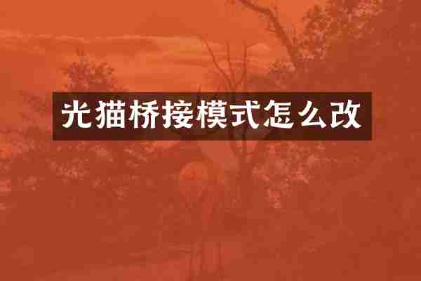 光猫桥接模式怎么改