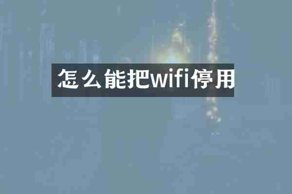 怎么能把wifi停用