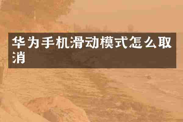 华为手机滑动模式怎么取消