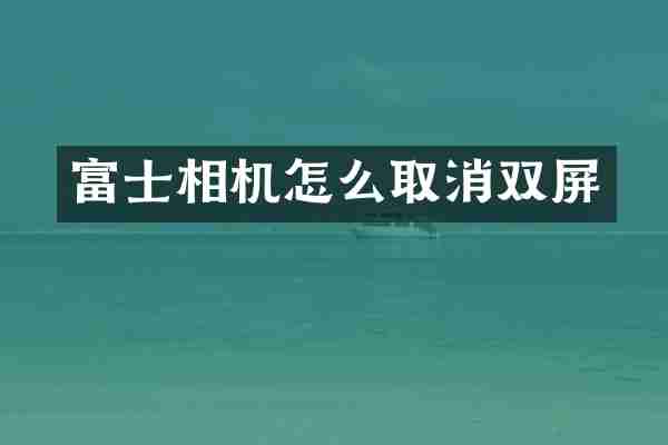 富士相机怎么取消双屏