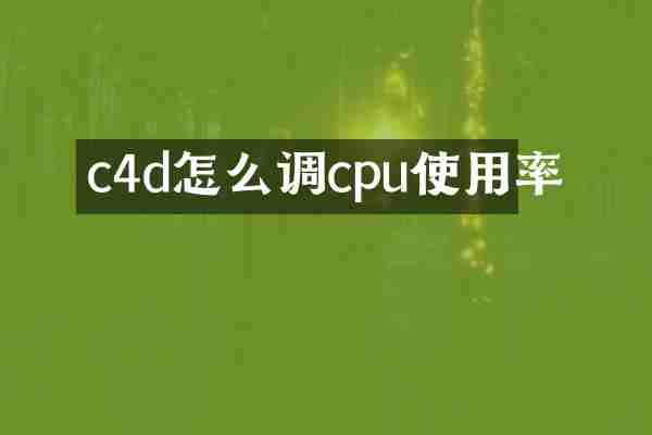 c4d怎么调cpu使用率