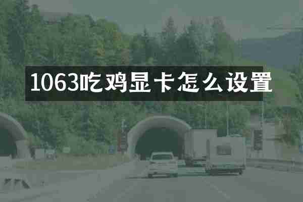 1063吃鸡显卡怎么设置