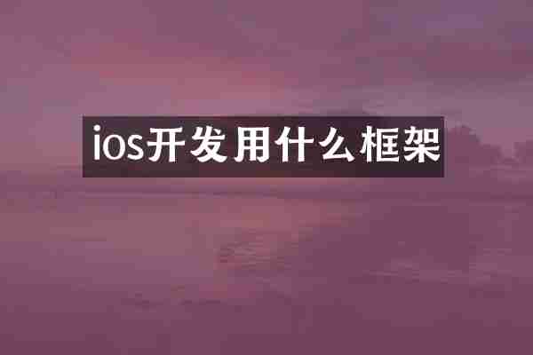 ios开发用什么框架