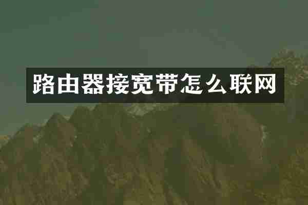 路由器接宽带怎么联网