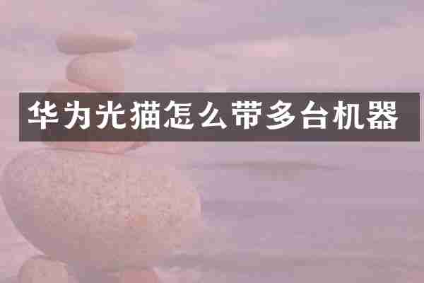 华为光猫怎么带多台机器