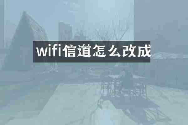 wifi信道怎么改成