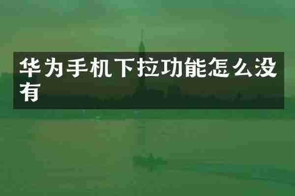 华为手机下拉功能怎么没有