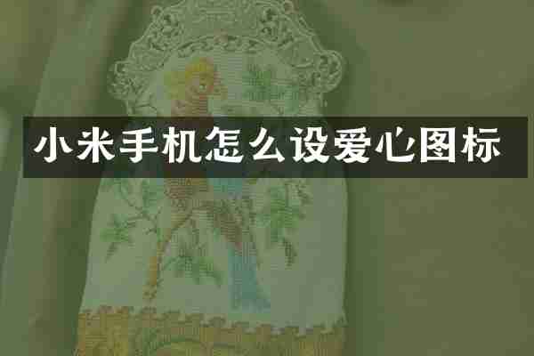 小米手机怎么设爱心图标