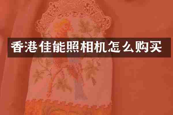 香港佳能照相机怎么购买