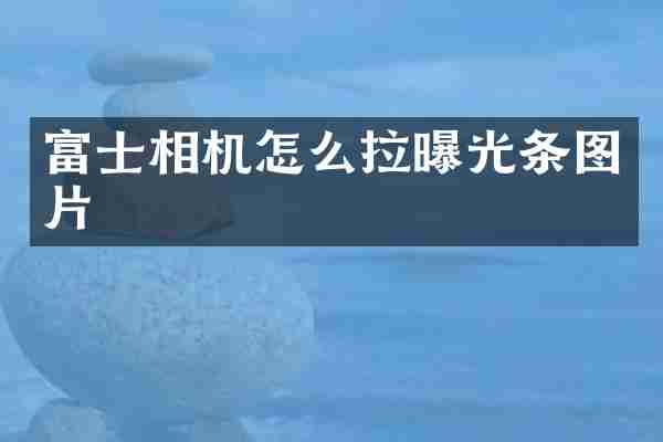 富士相机怎么拉曝光条图片