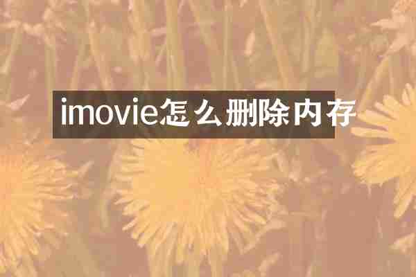 imovie怎么删除内存