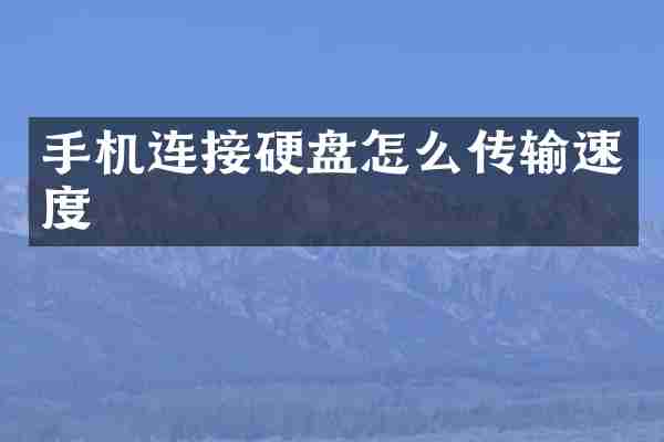 手机连接硬盘怎么传输速度