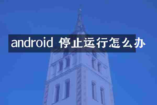 android 停止运行怎么办