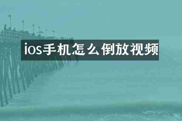 ios手机怎么倒放视频