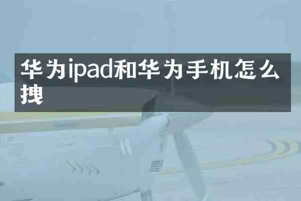 华为ipad和华为手机怎么拖拽