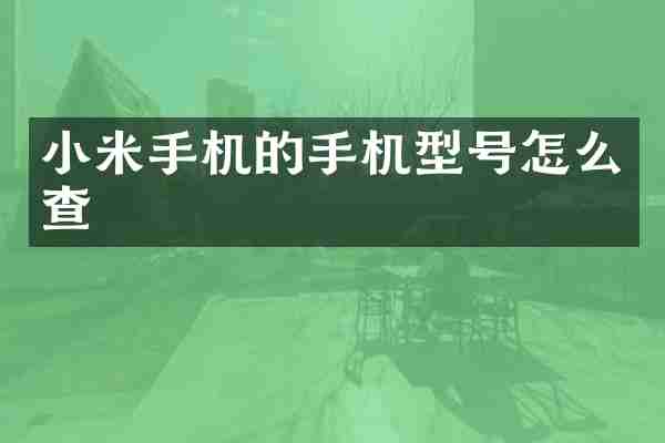 小米手机的手机型号怎么查