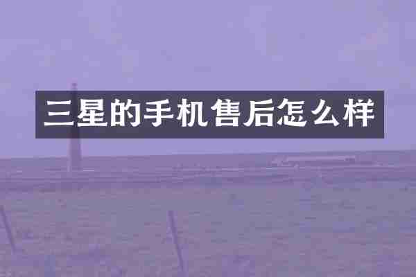 三星的手机售后怎么样