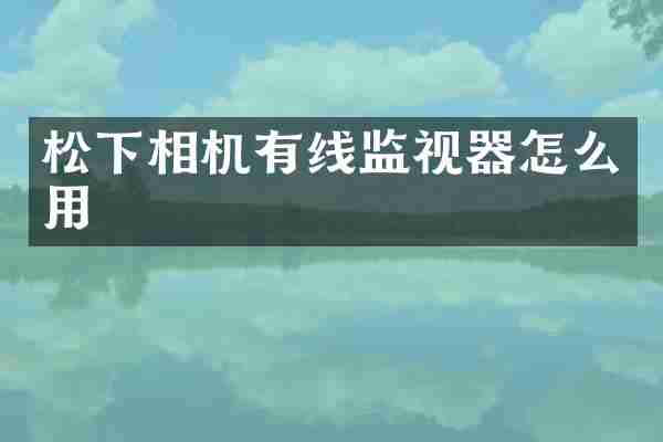 相机有线监视器怎么用