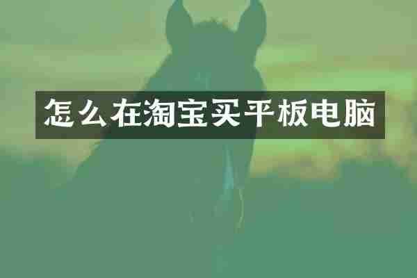 怎么在淘宝买平板电脑