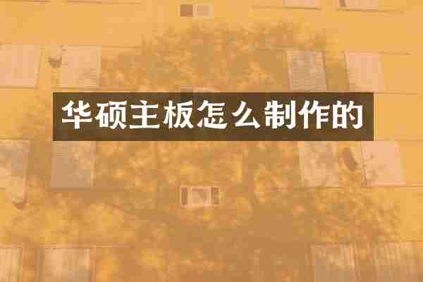 华硕主板怎么制作的