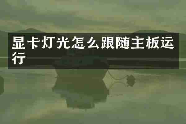 显卡灯光怎么跟随主板运行