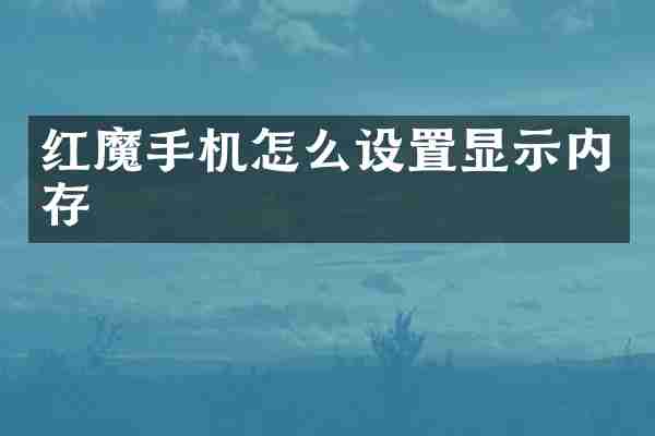 红魔手机怎么设置显示内存