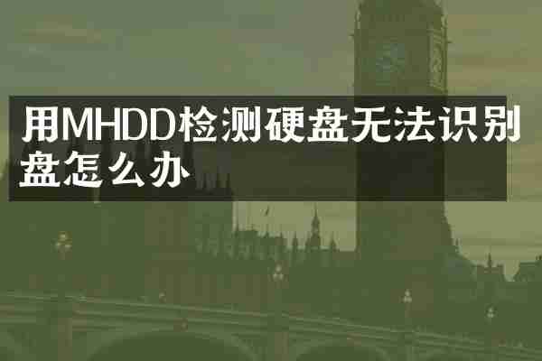 用MHDD检测硬盘无法识别硬盘怎么办