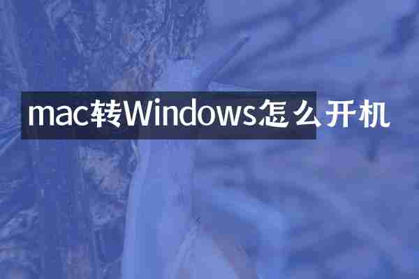 mac转Windows怎么开机