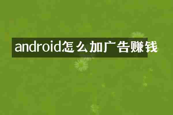 android怎么加广告赚钱
