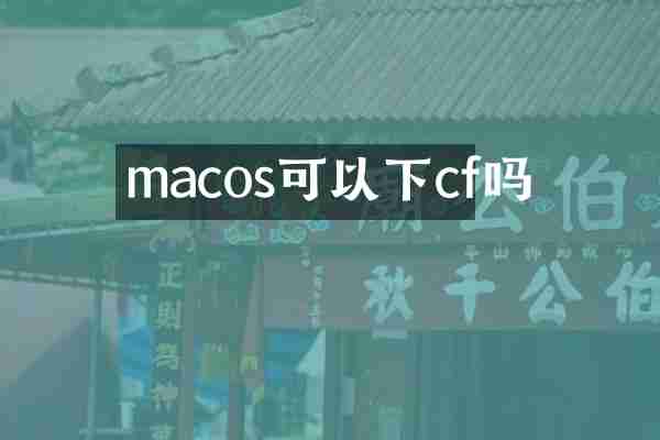 macos可以下cf吗
