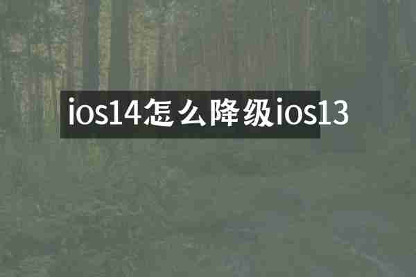 ios14怎么降级ios13