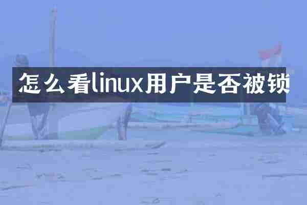 怎么看linux用户是否被锁