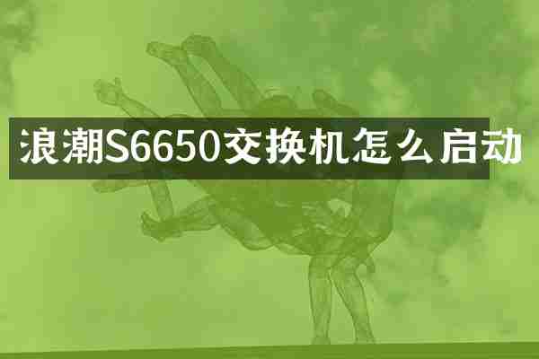浪潮S6650交换机怎么启动