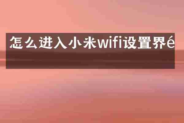 怎么进入小米wifi设置界面