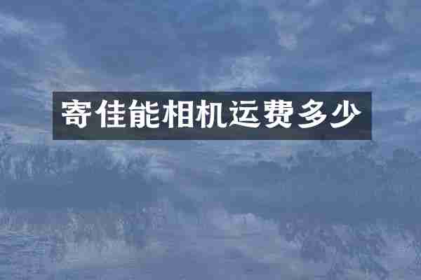 寄佳能相机运费多少