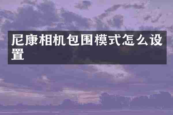 尼康相机包围模式怎么设置